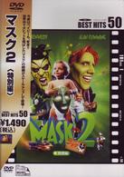マスク２　＜特別編＞