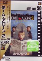 ホーム・アローン２