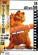 ガーフィールド　ザ・ムービー　＜特別編＞
