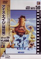 アイス・エイジ　＜特別編＞