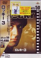 ロッキー３
