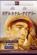 ガダルカナル・ダイアリー