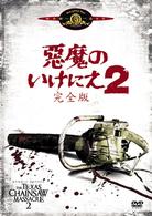 悪魔のいけにえ２　完全版