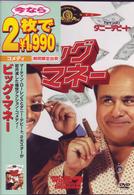 ビッグ・マネー