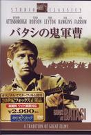 バタシの鬼軍曹