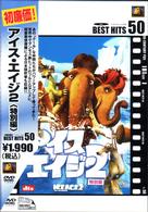 アイス・エイジ２　＜特別編＞