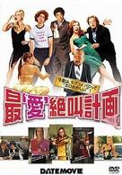 最‘愛’絶叫計画
