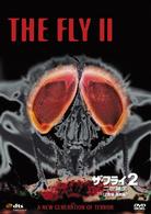 ザ・フライ２／二世誕生　＜２枚組特別編＞