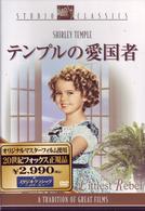 テンプルの愛国者
