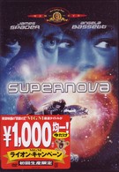 スーパーノヴァ