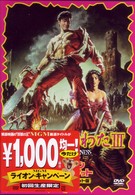 死霊のはらわたⅢ　キャプテン・スーパーマーケット　ディレクターズ・カット版