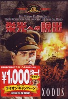 栄光への脱出