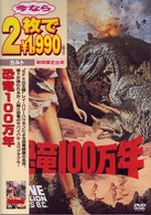 恐竜１００万年