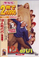 １２人のパパ　＜特別編＞