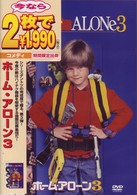 ホーム・アローン３