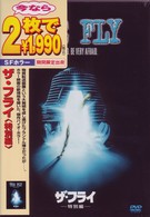 ザ・フライ　＜特別編＞