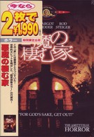 悪魔の棲む家