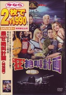 最‘狂’絶叫計画　＜特別編＞