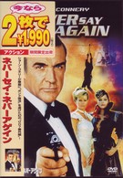 ネバーセイ・ネバーアゲイン