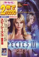 スピーシーズ３　禁断の種