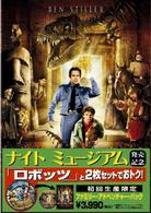 「ナイト　ミュージアム」発売記念　ファミリー・アドベンチャー・パック　ナイト　ミュージアム／ロボッツ　＜特別編＞