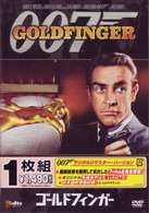 ゴールドフィンガー　＜デジタルリマスター・バージョン＞