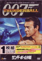 サンダーボール作戦　＜デジタルリマスター・バージョン＞