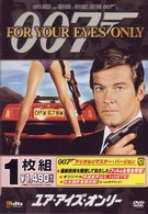 ユア・アイズ・オンリー　＜デジタルリマスター・バージョン＞