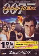 消されたライセンス　＜デジタルリマスター・バージョン＞