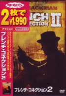 フレンチ・コネクション２