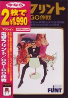 電撃フリント／ＧＯ！ＧＯ作戦