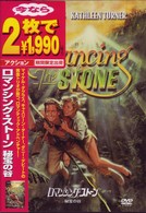 ロマンシング・ストーン　秘宝の谷