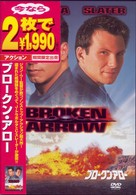 ブロークン・アロー