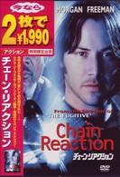 チェーン・リアクション