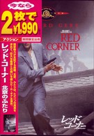 レッド・コーナー　北京のふたり
