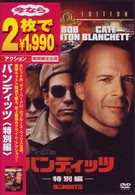 バンディッツ　＜特別編＞