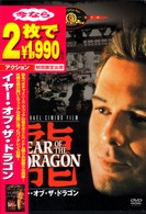 イヤー・オブ・ザ・ドラゴン