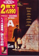 Ｌ．Ａ．大捜査線／狼たちの街