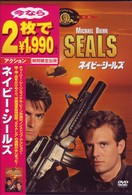 ネイビー・シールズ