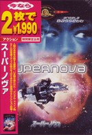 スーパーノヴァ