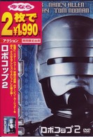 ロボコップ２