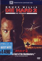 ダイ・ハード２