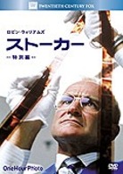 ストーカー　＜特別編＞