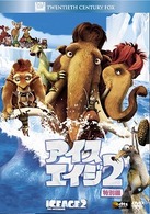 アイス・エイジ２　＜特別編＞