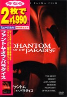 ファントム・オブ・パラダイス