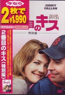 ２番目のキス　＜特別編＞