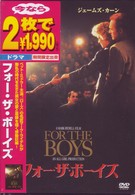 フォー・ザ・ボーイズ