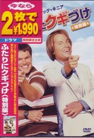 ふたりにクギづけ　＜特別編＞