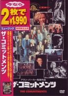 ザ・コミットメンツ