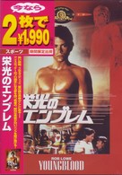 栄光のエンブレム